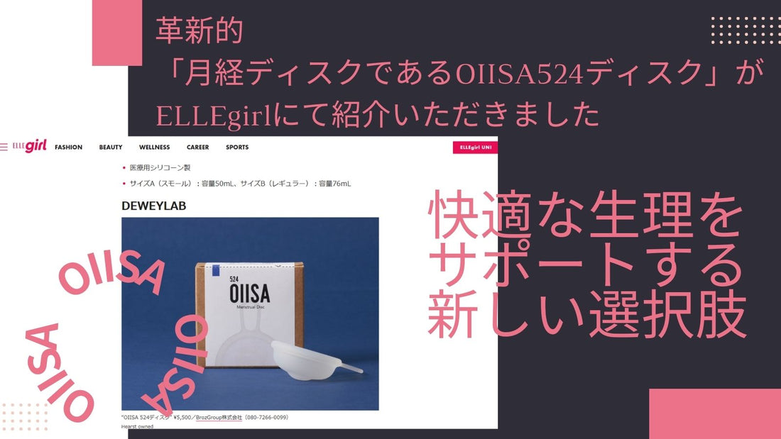 革新的「月経ディスクであるOIISA524ディスク」がELLEgirlにて紹介いただきました。 — 快適な生理をサポートする新しい選択肢