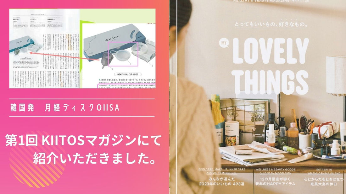 「月経ディスクOIISA524ディスク」がKIITOSマガジンにて紹介いただきました。