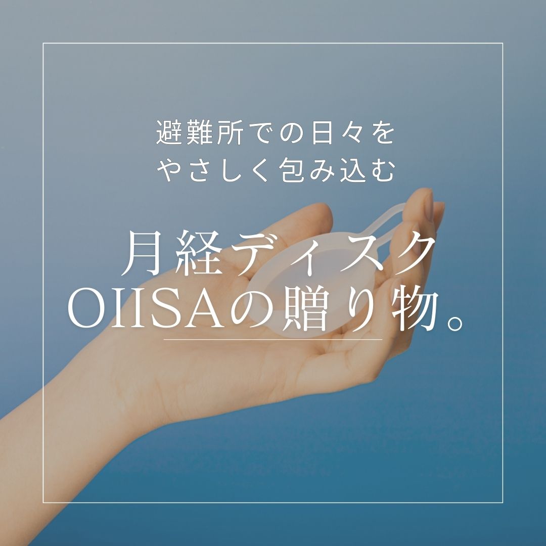 OIISA月経ディスク特別寄付プログラム
